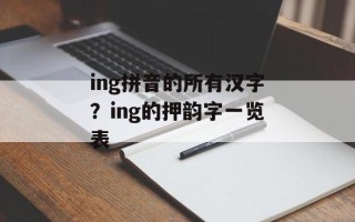 ing拼音的所有汉字？ing的押韵字一览表