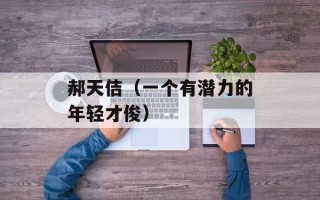 郝天佶（一个有潜力的年轻才俊）