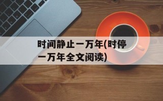 时间静止一万年(时停一万年全文阅读)