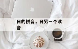 日的拼音，日另一个读音