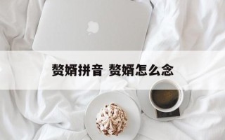 赘婿拼音 赘婿怎么念