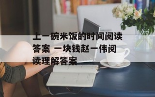 上一碗米饭的时间阅读答案 一块钱赵一伟阅读理解答案