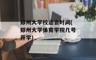 郑州大学校运会时间(郑州大学体育学院几号开学)