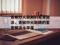青椒炒火腿肠的家常做法，青椒炒火腿肠的家常做法小学生