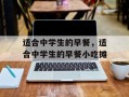 适合中学生的早餐，适合中学生的早餐小吃摊