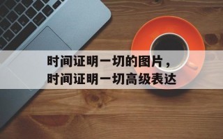 时间证明一切的图片，时间证明一切高级表达