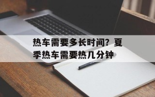热车需要多长时间？夏季热车需要热几分钟