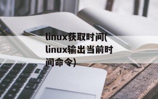 linux获取时间(linux输出当前时间命令)