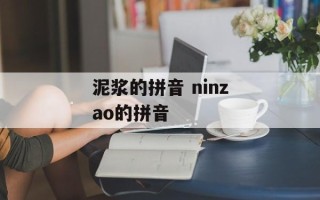 泥浆的拼音 ninzao的拼音