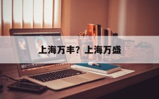 上海万丰？上海万盛