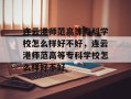 连云港师范高等专科学校怎么样好不好，连云港师范高等专科学校怎么样好不好