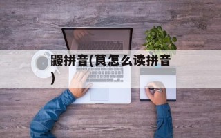 鼹拼音(茛怎么读拼音)