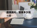 醋栗图片，醋栗多少钱一斤