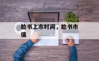 脸书上市时间，脸书市值