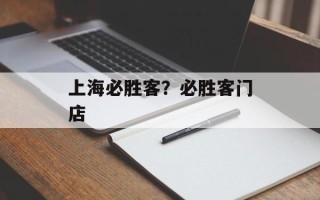上海必胜客？必胜客门店