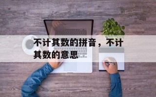 不计其数的拼音，不计其数的意思
