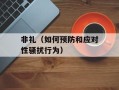 非礼（如何预防和应对性骚扰行为）