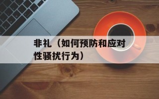 非礼（如何预防和应对性骚扰行为）