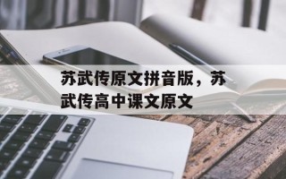 苏武传原文拼音版，苏武传高中课文原文