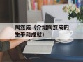 陶然成（介绍陶然成的生平和成就）