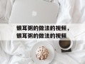 银耳粥的做法的视频，银耳粥的做法的视频