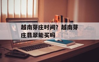 越南芽庄时间？越南芽庄翡翠能买吗