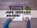 铁颜色（探究铁元素对颜色的影响）