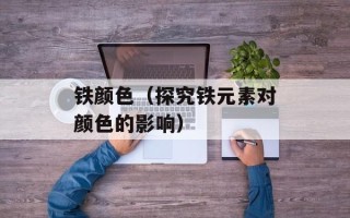 铁颜色（探究铁元素对颜色的影响）