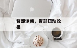 臀部诱惑，臀部扭动效果