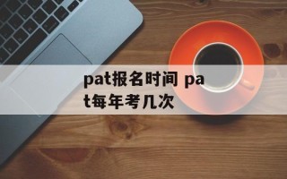 pat报名时间 pat每年考几次