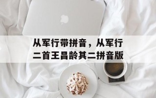 从军行带拼音，从军行二首王昌龄其二拼音版