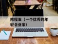 陈程玉（一个优秀的年轻企业家）