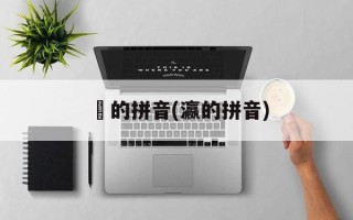 襭的拼音(瀛的拼音)