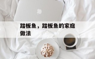 踏板鱼，踏板鱼的家庭做法