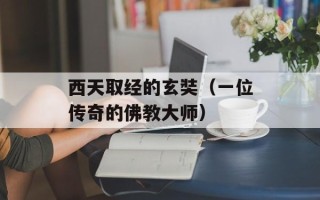 西天取经的玄奘（一位传奇的佛教大师）