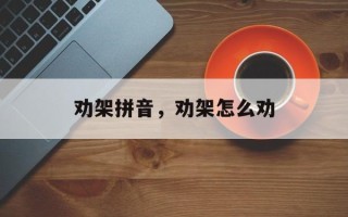 劝架拼音，劝架怎么劝