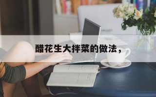 醋花生大拌菜的做法，