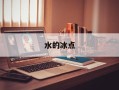 水的冰点