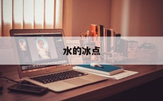 水的冰点