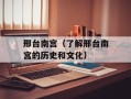 邢台南宫（了解邢台南宫的历史和文化）