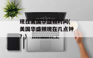 现在美国华盛顿时间(美国华盛顿现在几点钟？)
