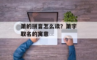 萧的拼音怎么读？萧字取名的寓意