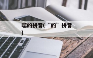 噬的拼音(“的”拼音)