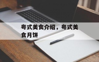 粤式美食介绍，粤式美食月饼