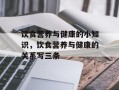 饮食营养与健康的小知识，饮食营养与健康的关系写三条