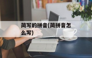 简写的拼音(简拼音怎么写)
