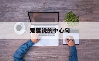 爱莲说的中心句
