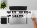 面团发酵（面团发酵的技巧与注意事项）