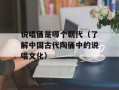 说唱俑是哪个朝代（了解中国古代陶俑中的说唱文化）