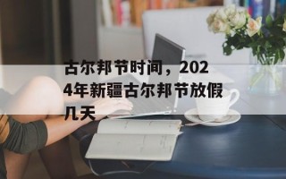 古尔邦节时间，2024年新疆古尔邦节放假几天